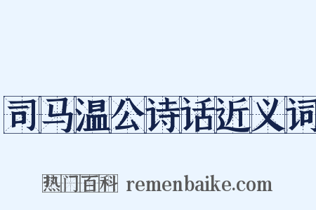 司马温公诗话近义词是什么意思的图片